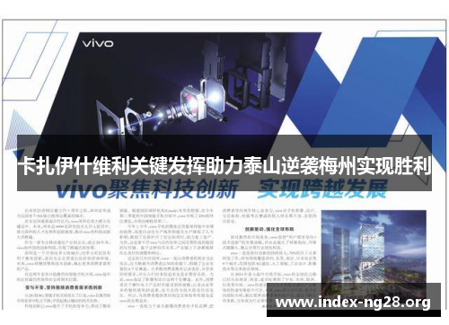 卡扎伊什维利关键发挥助力泰山逆袭梅州实现胜利 卡扎伊什维利关键发挥助力泰山逆袭梅州实现胜利