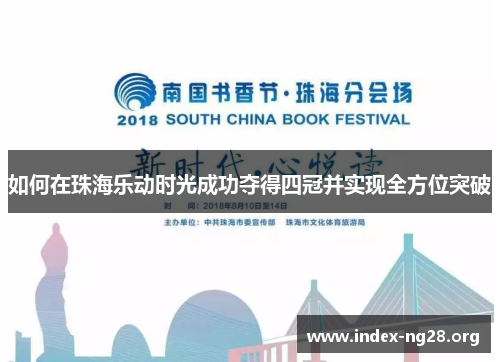 如何在珠海乐动时光成功夺得四冠并实现全方位突破 如何在珠海乐动时光成功夺得四冠并实现全方位突破
