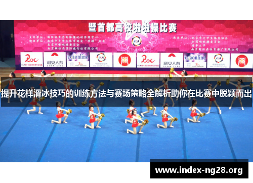 提升花样滑冰技巧的训练方法与赛场策略全解析助你在比赛中脱颖而出 提升花样滑冰技巧的训练方法与赛场策略全解析助你在比赛中脱颖而出