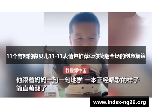 11个有趣的森贝儿11-11表情包推荐让你笑翻全场的创意集锦 11个有趣的森贝儿11-11表情包推荐让你笑翻全场的创意集锦