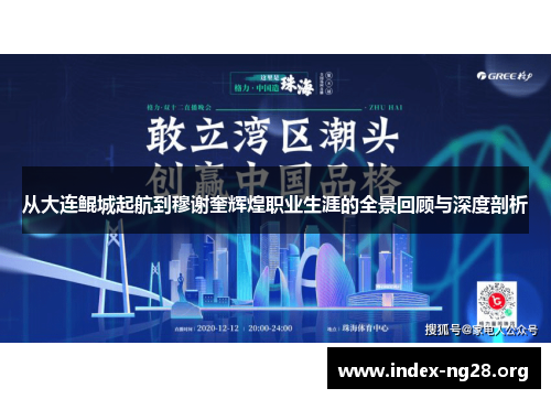 从大连鲲城起航到穆谢奎辉煌职业生涯的全景回顾与深度剖析 从大连鲲城起航到穆谢奎辉煌职业生涯的全景回顾与深度剖析