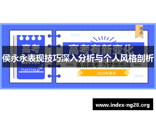 侯永永表现技巧深入分析与个人风格剖析 侯永永表现技巧深入分析与个人风格剖析