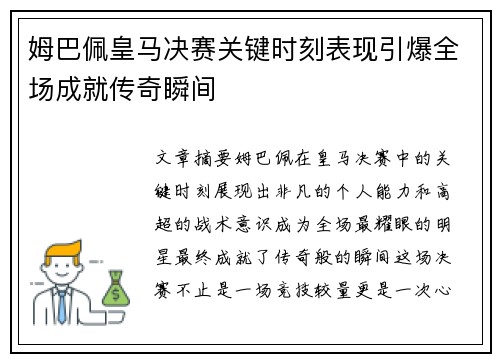姆巴佩皇马决赛关键时刻表现引爆全场成就传奇瞬间 姆巴佩皇马决赛关键时刻表现引爆全场成就传奇瞬间