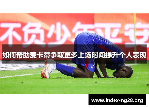 如何帮助麦卡蒂争取更多上场时间提升个人表现 如何帮助麦卡蒂争取更多上场时间提升个人表现
