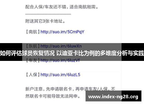 如何评估球员恢复情况 以迪亚卡比为例的多维度分析与实践 如何评估球员恢复情况 以迪亚卡比为例的多维度分析与实践