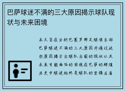 巴萨球迷不满的三大原因揭示球队现状与未来困境 巴萨球迷不满的三大原因揭示球队现状与未来困境