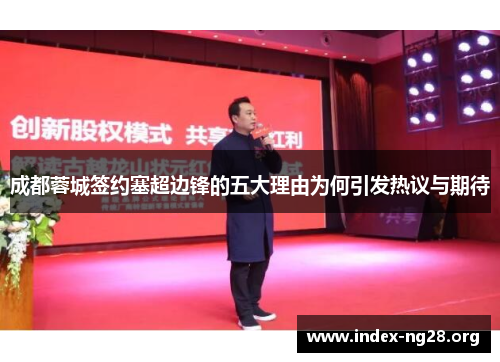 成都蓉城签约塞超边锋的五大理由为何引发热议与期待