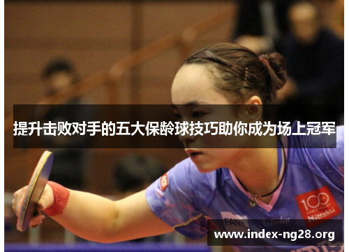 提升击败对手的五大保龄球技巧助你成为场上冠军 提升击败对手的五大保龄球技巧助你成为场上冠军