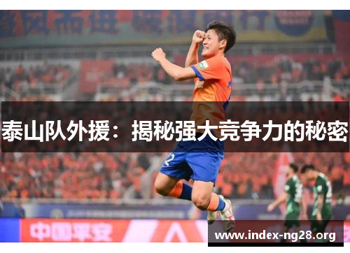 泰山队外援:揭秘强大竞争力的秘密 泰山队外援:揭秘强大竞争力的秘密