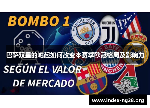 巴萨双星的崛起如何改变本赛季欧冠格局及影响力 巴萨双星的崛起如何改变本赛季欧冠格局及影响力