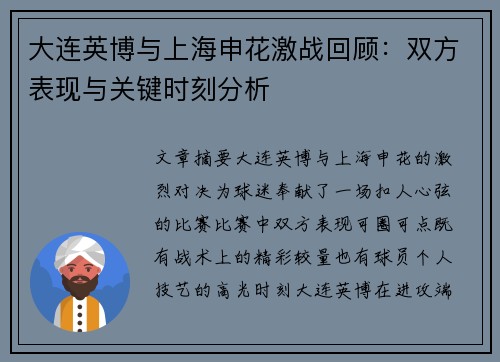 大连英博与上海申花激战回顾:双方表现与关键时刻分析 大连英博与上海申花激战回顾:双方表现与关键时刻分析