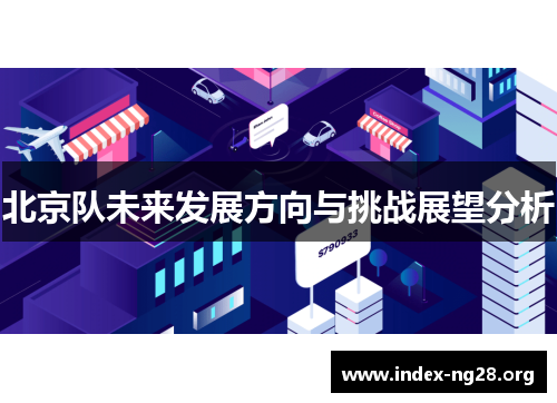 北京队未来发展方向与挑战展望分析 北京队未来发展方向与挑战展望分析