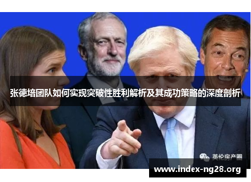 张德培团队如何实现突破性胜利解析及其成功策略的深度剖析 张德培团队如何实现突破性胜利解析及其成功策略的深度剖析