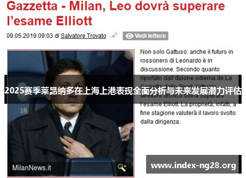 2025赛季莱昂纳多在上海上港表现全面分析与未来发展潜力评估 2025赛季莱昂纳多在上海上港表现全面分析与未来发展潜力评估