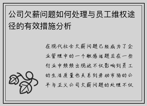 公司欠薪问题如何处理与员工维权途径的有效措施分析 公司欠薪问题如何处理与员工维权途径的有效措施分析