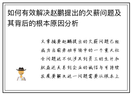 如何有效解决赵鹏提出的欠薪问题及其背后的根本原因分析 如何有效解决赵鹏提出的欠薪问题及其背后的根本原因分析