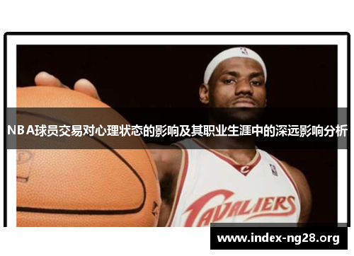 NBA球员交易对心理状态的影响及其职业生涯中的深远影响分析 NBA球员交易对心理状态的影响及其职业生涯中的深远影响分析