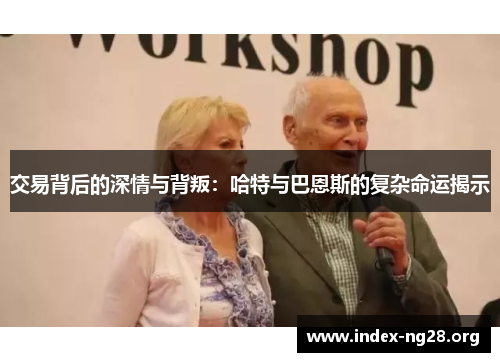 交易背后的深情与背叛:哈特与巴恩斯的复杂命运揭示 交易背后的深情与背叛:哈特与巴恩斯的复杂命运揭示