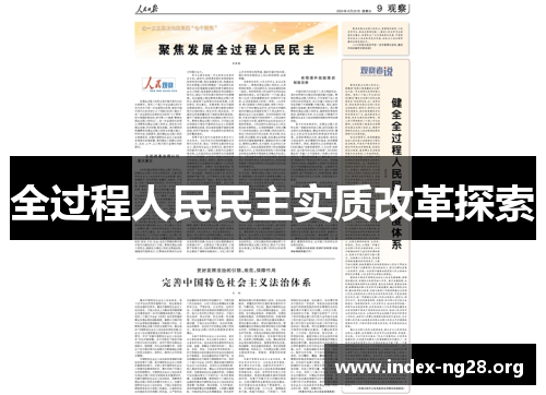 全过程人民民主实质改革探索 全过程人民民主实质改革探索