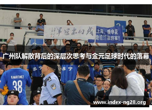 广州队解散背后的深层次思考与金元足球时代的落幕 广州队解散背后的深层次思考与金元足球时代的落幕