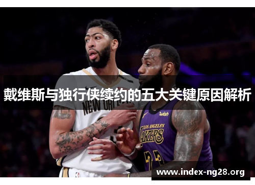 戴维斯与独行侠续约的五大关键原因解析 戴维斯与独行侠续约的五大关键原因解析