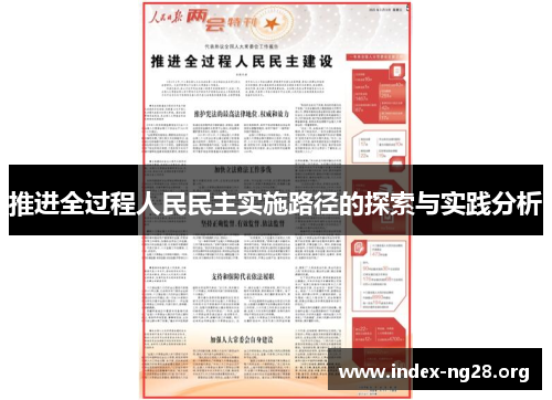 推进全过程人民民主实施路径的探索与实践分析 推进全过程人民民主实施路径的探索与实践分析