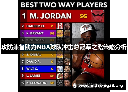攻防兼备助力NBA球队冲击总冠军之路策略分析 攻防兼备助力NBA球队冲击总冠军之路策略分析
