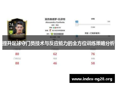 提升足球守门员技术与反应能力的全方位训练策略分析 提升足球守门员技术与反应能力的全方位训练策略分析