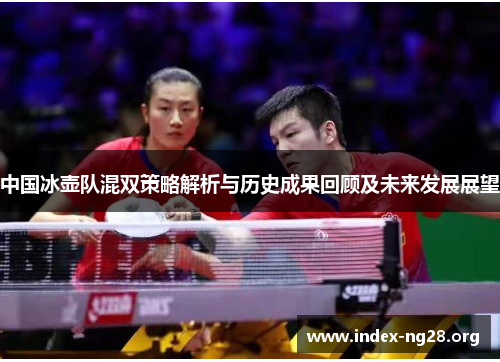 中国冰壶队混双策略解析与历史成果回顾及未来发展展望