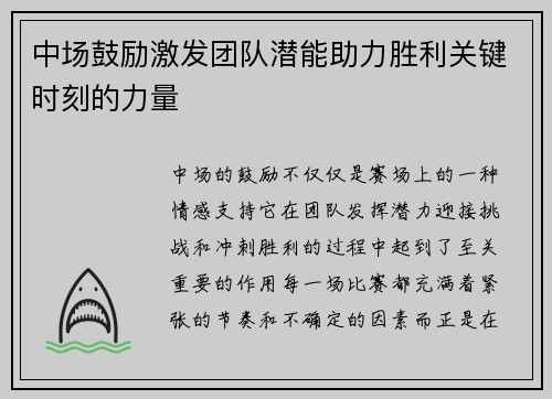 中场鼓励激发团队潜能助力胜利关键时刻的力量 中场鼓励激发团队潜能助力胜利关键时刻的力量