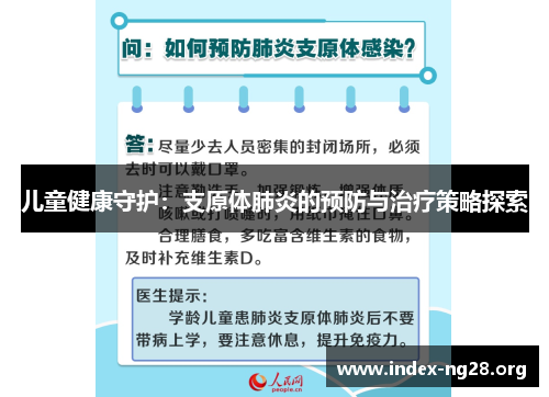 儿童健康守护:支原体肺炎的预防与治疗策略探索 儿童健康守护:支原体肺炎的预防与治疗策略探索
