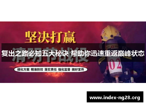 复出之路必知五大秘诀 帮助你迅速重返巅峰状态