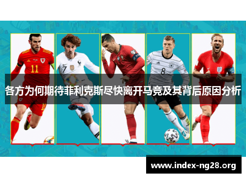 各方为何期待菲利克斯尽快离开马竞及其背后原因分析 各方为何期待菲利克斯尽快离开马竞及其背后原因分析