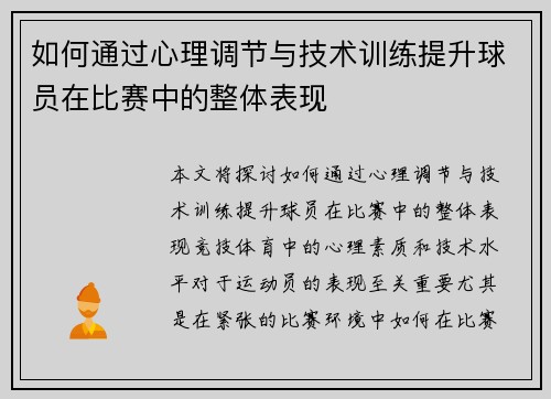 如何通过心理调节与技术训练提升球员在比赛中的整体表现 如何通过心理调节与技术训练提升球员在比赛中的整体表现
