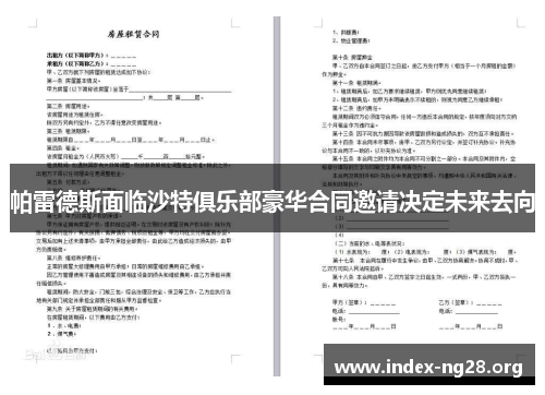 帕雷德斯面临沙特俱乐部豪华合同邀请决定未来去向 帕雷德斯面临沙特俱乐部豪华合同邀请决定未来去向