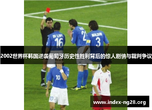 2002世界杯韩国逆袭葡萄牙历史性胜利背后的惊人剧情与裁判争议 2002世界杯韩国逆袭葡萄牙历史性胜利背后的惊人剧情与裁判争议