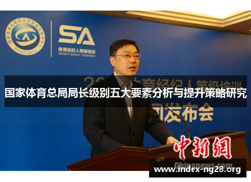国家体育总局局长级别五大要素分析与提升策略研究 国家体育总局局长级别五大要素分析与提升策略研究
