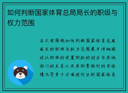 如何判断国家体育总局局长的职级与权力范围 如何判断国家体育总局局长的职级与权力范围
