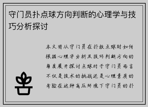 守门员扑点球方向判断的心理学与技巧分析探讨 守门员扑点球方向判断的心理学与技巧分析探讨