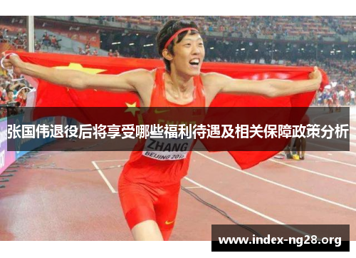 张国伟退役后将享受哪些福利待遇及相关保障政策分析 张国伟退役后将享受哪些福利待遇及相关保障政策分析