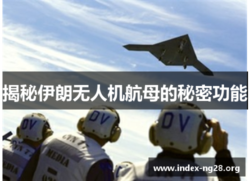 揭秘伊朗无人机航母的秘密功能 揭秘伊朗无人机航母的秘密功能