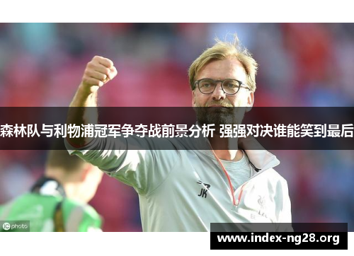 森林队与利物浦冠军争夺战前景分析 强强对决谁能笑到最后