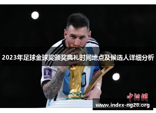 2023年足球金球奖颁奖典礼时间地点及候选人详细分析 2023年足球金球奖颁奖典礼时间地点及候选人详细分析