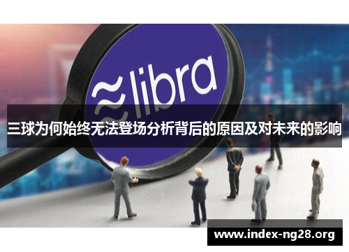 三球为何始终无法登场分析背后的原因及对未来的影响 三球为何始终无法登场分析背后的原因及对未来的影响