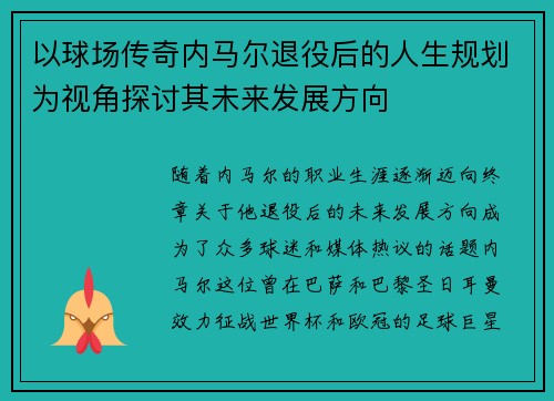 以球场传奇内马尔退役后的人生规划为视角探讨其未来发展方向 以球场传奇内马尔退役后的人生规划为视角探讨其未来发展方向