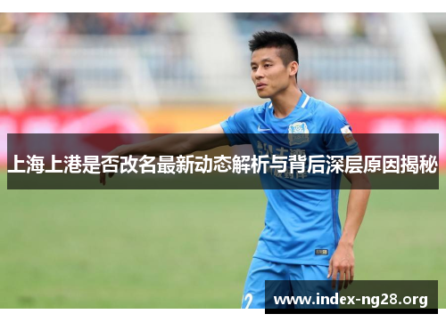 上海上港是否改名最新动态解析与背后深层原因揭秘