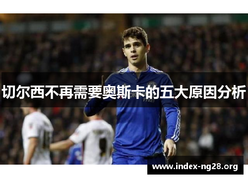 切尔西不再需要奥斯卡的五大原因分析 切尔西不再需要奥斯卡的五大原因分析