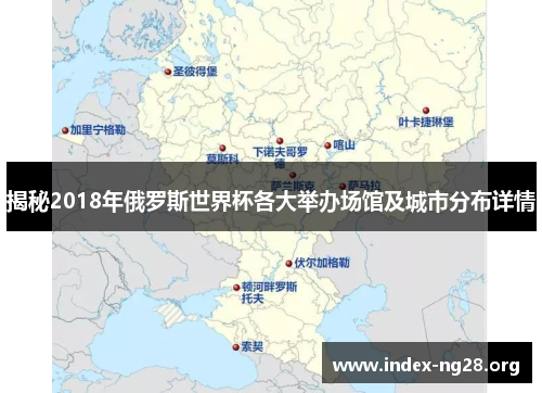 揭秘2018年俄罗斯世界杯各大举办场馆及城市分布详情 揭秘2018年俄罗斯世界杯各大举办场馆及城市分布详情