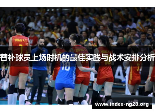 替补球员上场时机的最佳实践与战术安排分析