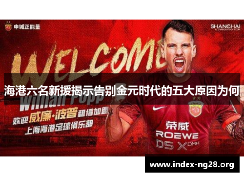 海港六名新援揭示告别金元时代的五大原因为何 海港六名新援揭示告别金元时代的五大原因为何
